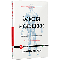 Книга Законы медицины: заметки на полях неопределенной науки (на украинском языке)