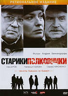 DVD-диск  Старики - полковники (Л.Дуров, С.Никоненко) (Украина, 2007)