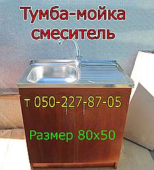 Тумба, мийка (розмір 80х50 см)