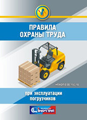 НПАОП 0.00-1.83-18. Правила охорони праці під час експлуатації навантажувачів (рос. мова)