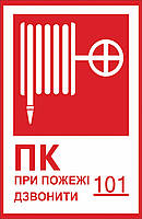 Знак "Пожежний кран" (Знак "Пожежний кран") Арт. 1.13-ОПЗ Пластик