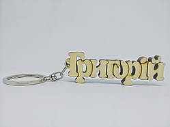 Грегорій дерев'яний брелок