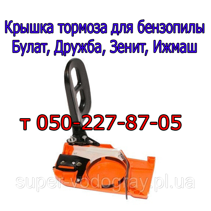 Гальмо з кришкою ланцюга для бензопилки Іжмаш, Іжпром, Інтертул, Інтерскол, фото 1