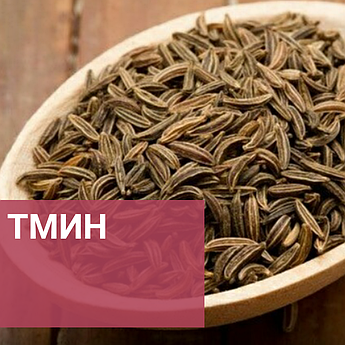 кмин