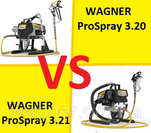 Чим відрізняються Wagner ProSpray 3.20 і 3.21 ?