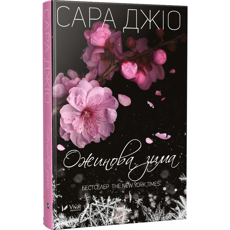 Книга Ожинова зима Сара Джіо (м'яка обкладинка), фото 1