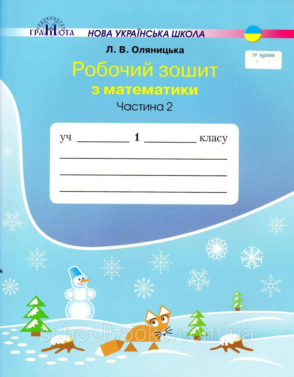Робочий зошит з математики 1 кла 2 частина. Оляницька Л.В., фото 1