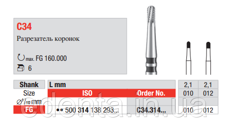 Твердосплавний бор для розрізання коронок C34.314.012