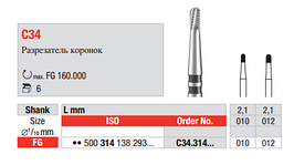 Твердосплавний бор для розрізання коронок C34.314.012