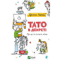 Книга для родителей Папа в Декрете (на украинском языке)