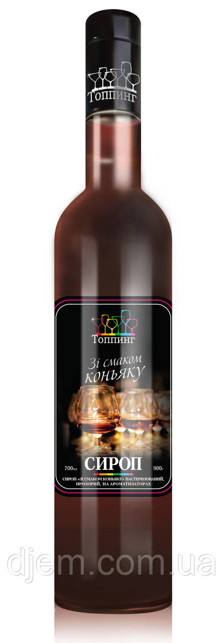 Сироп Коньячний ТМ Топпінг, 900г