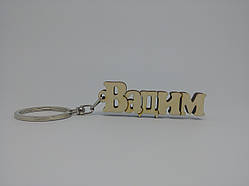 Вадим дерев'яний брелок