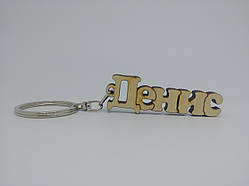 Денис дерев'яний брелок