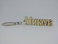 Микола дерев'яний брелок