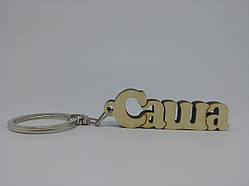 Саша дерев'яний брелок