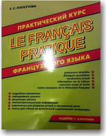Практичний курс французької мови
