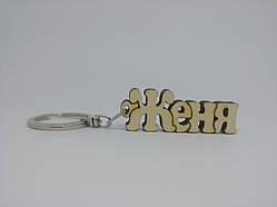 Женя дерев'яний брелок