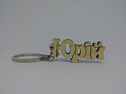 Юрій дерев'яний брелок