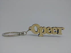 Орест дерев'яний брелок
