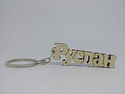 Руслан дерев'яний брелок