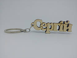 Сергій дерев'яний брелок