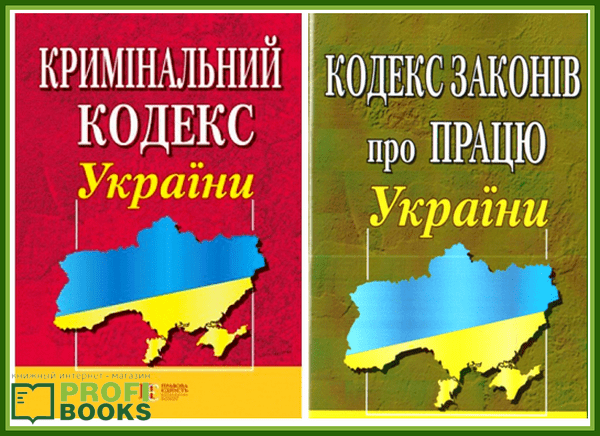 Кримінальний кодекс України та Кодекс законів про працю