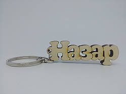 Назар дерев'яний брелок