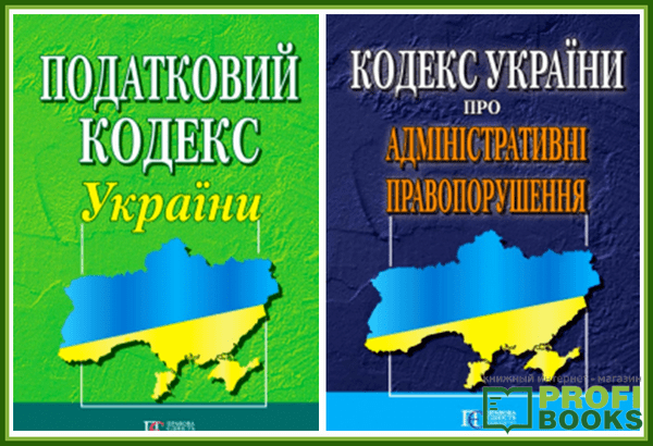 Податковий кодекс України і Кодекс про адміністративні правопорушення