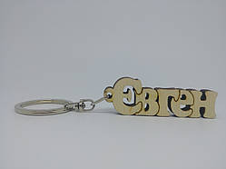 Євген дерев'яний брелок