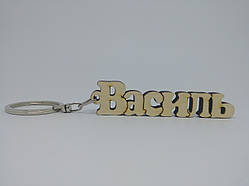 Василь дерев'яний брелок