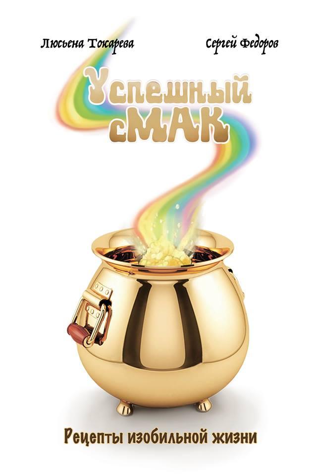 Успішний СМАК. Рецепти стабільного життя. Сергій Федорів