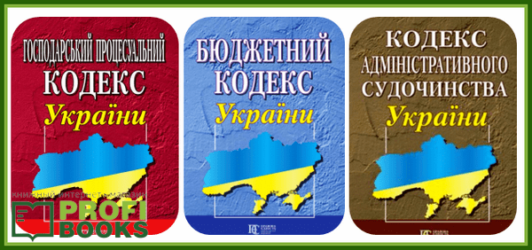 Державні кодекси України