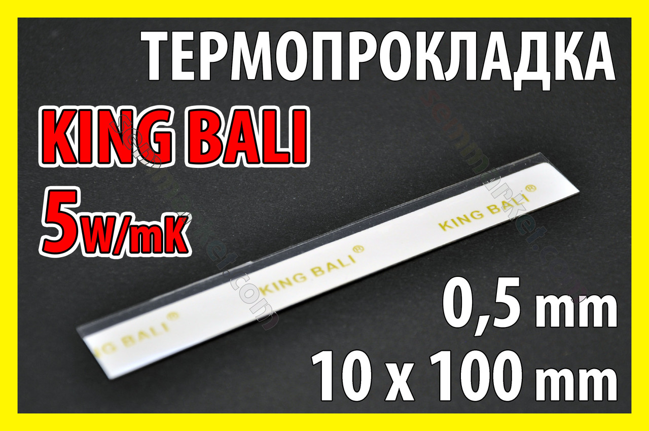 Термопрокладка KingBali 5W W 0.5mm 100х10 біла оригінал термо прокладка термоінтерфейс