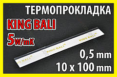 Термопрокладка KingBali 5W W 0.5mm 100х10 біла оригінал термо прокладка термоінтерфейс