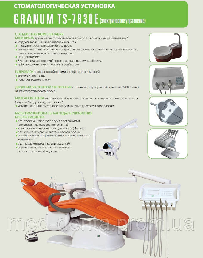 Стоматологическая установка GRANUM TS7830 (Bravo), базовая комплектация (с электрическим управлением) - фото 1 - id-p872676195