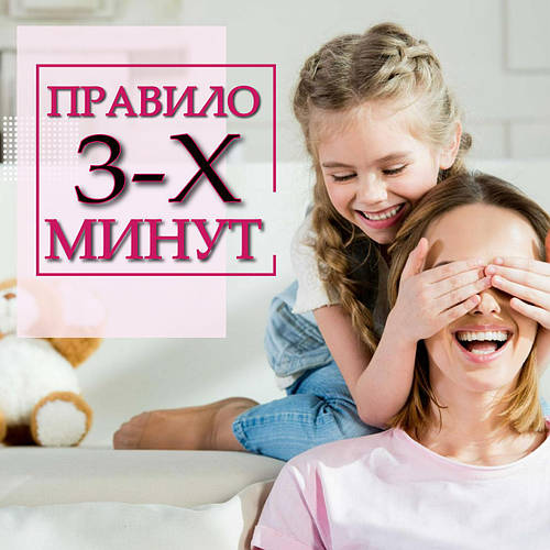 Правило 3-х минут - читать всем без исключения родителям!