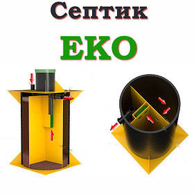 Септик EKO