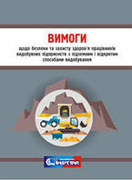 НПАОП 14.3-7.03-18. Вимоги щодо безпеки та захисту здоров’я працівників видобувних підприємств з підземним і в