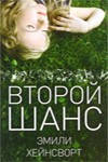 Второй шанс