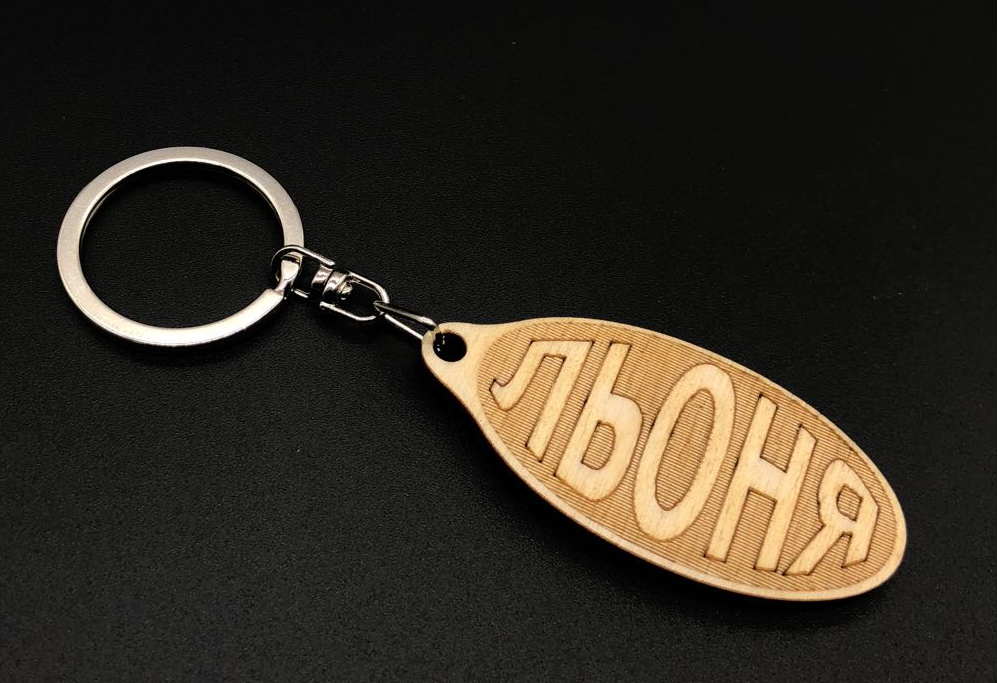 Льоня дерев'яний брелок з гравіюванням