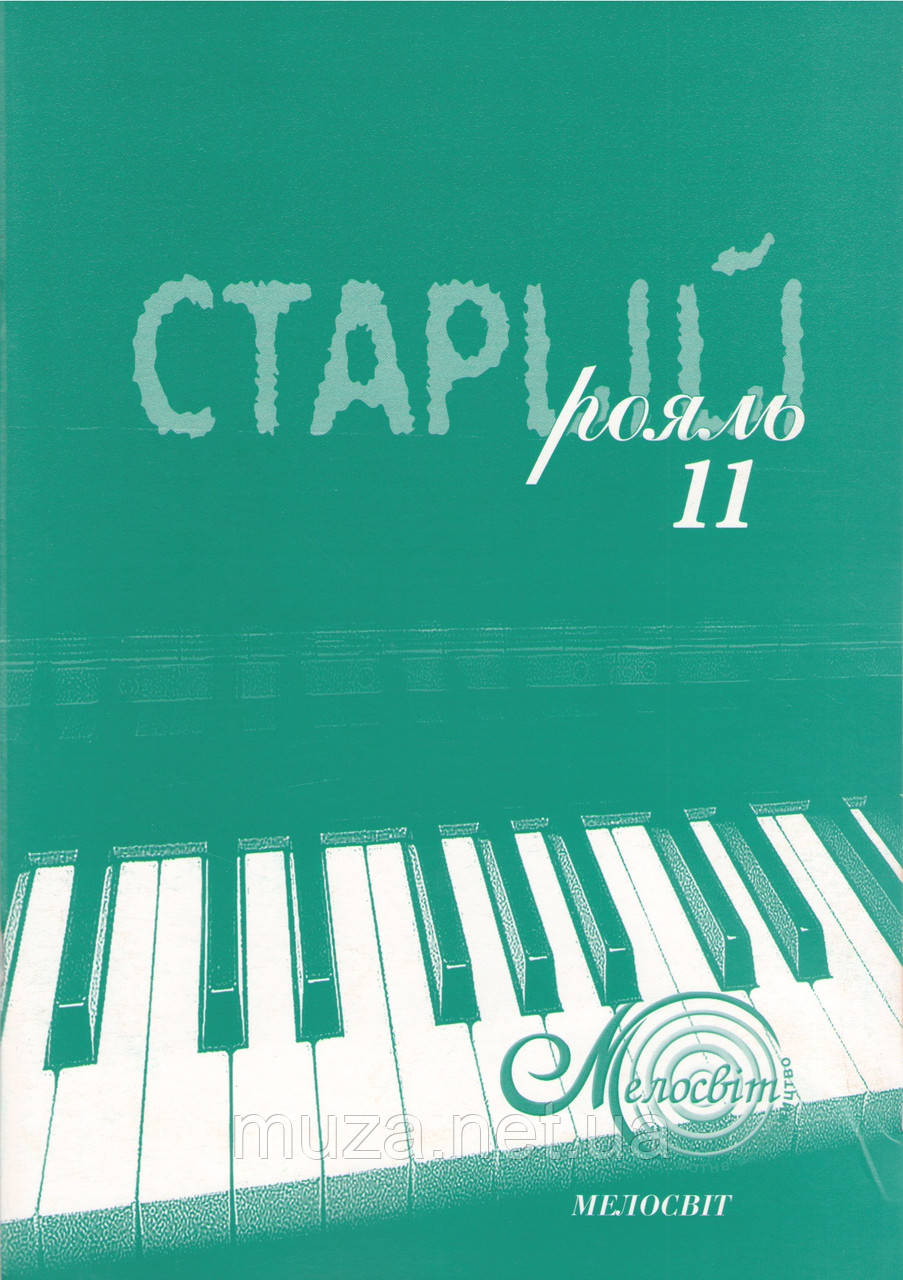 Старий рояль, вип. 11, збірник популярних п'єс для фортепіано