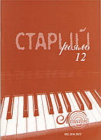 Старий рояль, вип. 12, збірка популярних п'єс для фортепіано