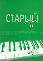 Старий рояль, вип. 13, збірка популярних п'єс для фортепіано