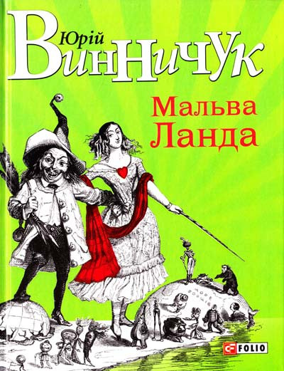 Мальва Ланда. Винничук Юрій, фото 1