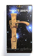 Карты Таро "78 Дверей"