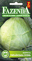 Семена капусты Украинская осень 1г, FAZENDA, O.L.KAR