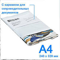 Кур'єрські пакети А4, 240х320 мм, з кишенею від 1000 шт.