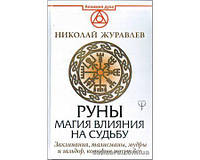 Журавлев Николай "Руны. Магия влияния на судьбу"