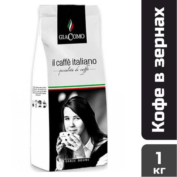 Кава зернова Giacomo Il Сafe Italiano, 1 кг