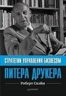 Нова книга!! Стратегії управління бізнесом Пітера Друкера